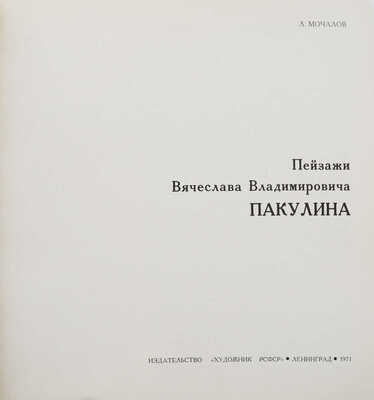 Мочалов Л.В. Пейзажи Вячеслава Владимировича Пакулина. Л.: Художник РСФСР, 1971.